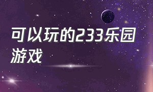 可以玩的233乐园游戏