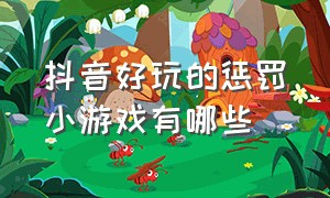 抖音好玩的惩罚小游戏有哪些