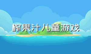 榨果汁儿童游戏