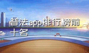 普法app排行榜前十名