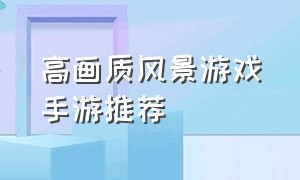 高画质风景游戏手游推荐