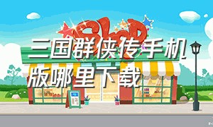 三国群侠传手机版哪里下载