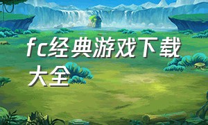 fc经典游戏下载大全