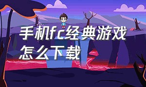 手机fc经典游戏怎么下载