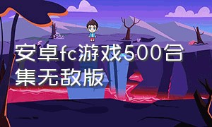 安卓fc游戏500合集无敌版