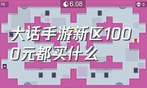 大话手游新区1000元都买什么