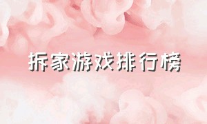 拆家游戏排行榜（拆家游戏排行榜最新）