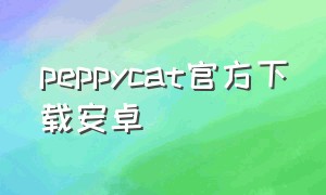 peppycat官方下载安卓