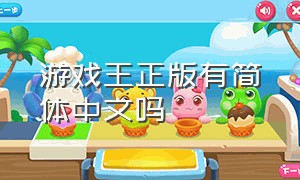 游戏王正版有简体中文吗