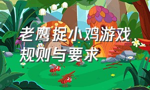 老鹰捉小鸡游戏规则与要求