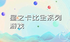 星之卡比全系列游戏