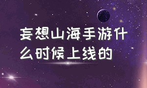 妄想山海手游什么时候上线的