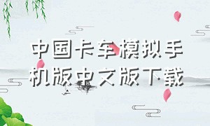 中国卡车模拟手机版中文版下载