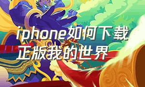 iphone如何下载正版我的世界（苹果手机怎么下载正版我的世界）