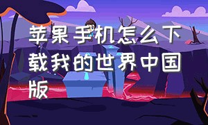 苹果手机怎么下载我的世界中国版