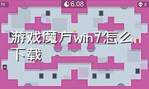 游戏魔方win7怎么下载（游戏魔方官网下载安装）