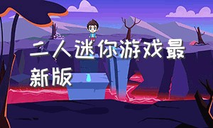 二人迷你游戏最新版