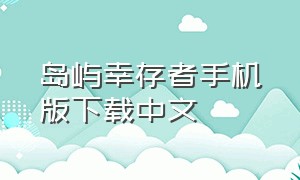 岛屿幸存者手机版下载中文（岛屿幸存者安卓汉化版下载）