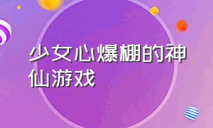 少女心爆棚的神仙游戏