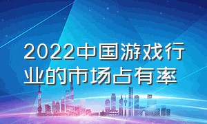2022中国游戏行业的市场占有率