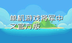 单机游戏将军中文官方版（将军单机游戏下载）