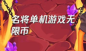 名将单机游戏无限币（单机游戏无数子弹）