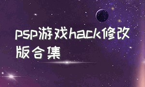 psp游戏hack修改版合集