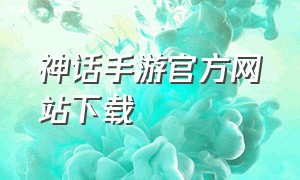 神话手游官方网站下载