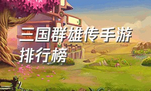 三国群雄传手游排行榜