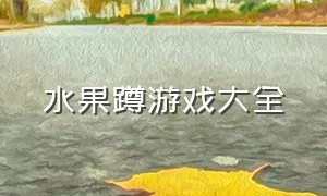 水果蹲游戏大全