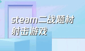 steam二战题材射击游戏（steam免费二战题材射击游戏）