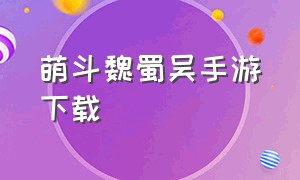 萌斗魏蜀吴手游下载