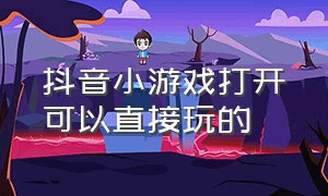 抖音小游戏打开可以直接玩的