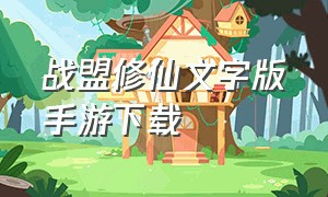 战盟修仙文字版手游下载