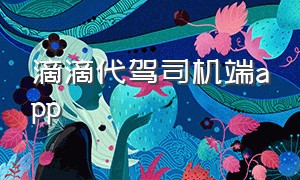 滴滴代驾司机端app