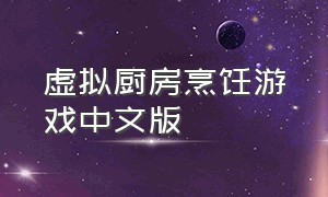 虚拟厨房烹饪游戏中文版