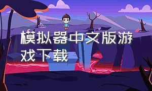 模拟器中文版游戏下载