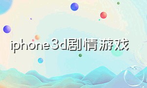 iphone3d剧情游戏