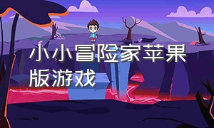 小小冒险家苹果版游戏（小小冒险娘ios）