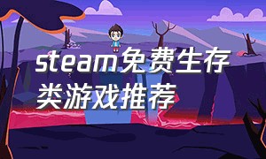 steam免费生存类游戏推荐