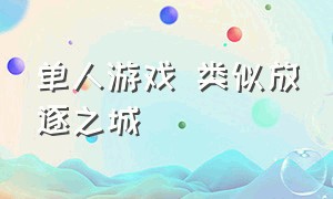 单人游戏 类似放逐之城