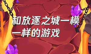 和放逐之城一模一样的游戏