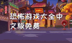 恐怖游戏大全中文版免费（恐怖游戏视频中文版）