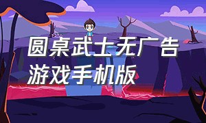 圆桌武士无广告游戏手机版