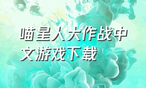 喵星人大作战中文游戏下载