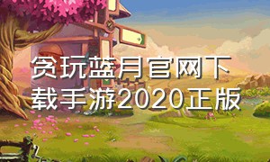 贪玩蓝月官网下载手游2020正版