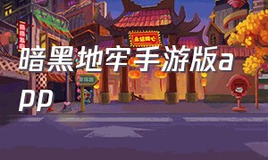 暗黑地牢手游版app（暗黑地牢手机汉化版下载）