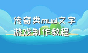 传奇类mud文字游戏制作教程