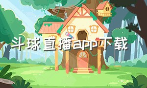 斗球直播app下载