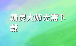 精灵大师无需下载